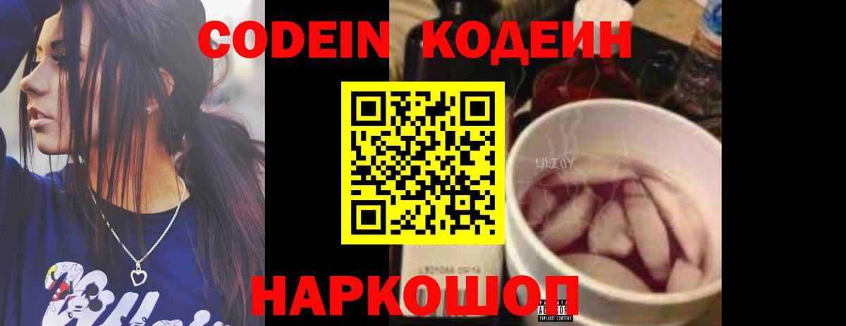 Codein Purple Drank  Кодеиновый сироп Lean Purple Drank  Вход с VPN  Балтийск 
